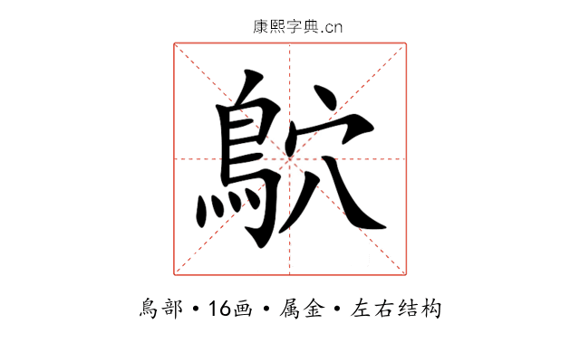 鴥 鴥
