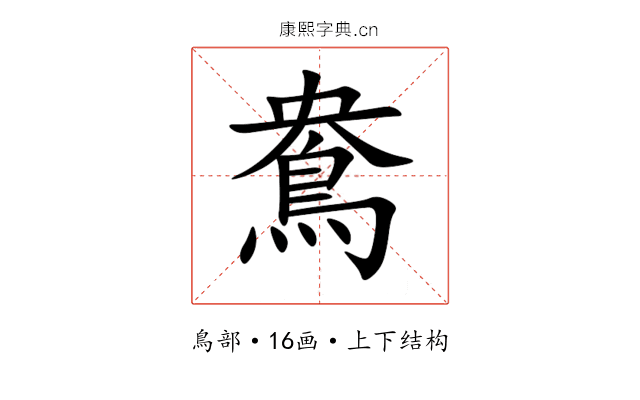 鴦