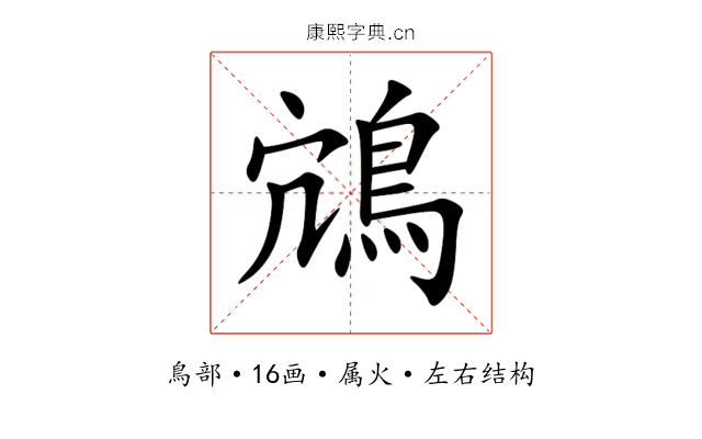 鴧