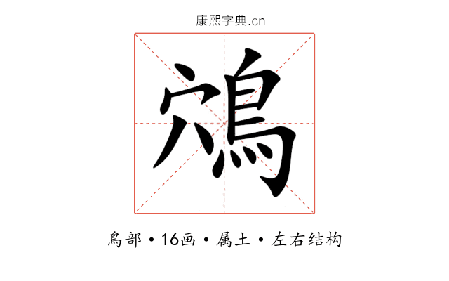 鴪 鴪