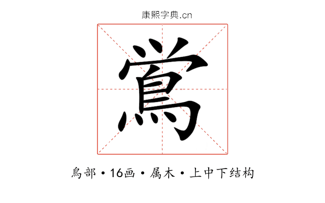 鴬 鴬