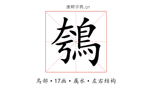 鴮 鴮