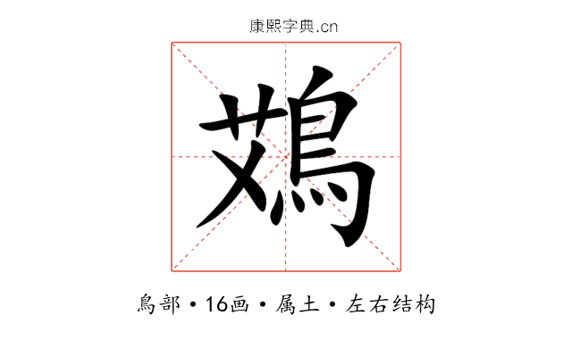 鴱 鴱