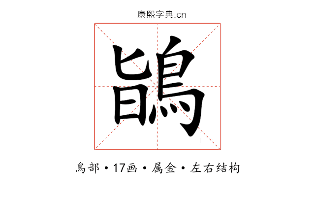 鴲 鴲