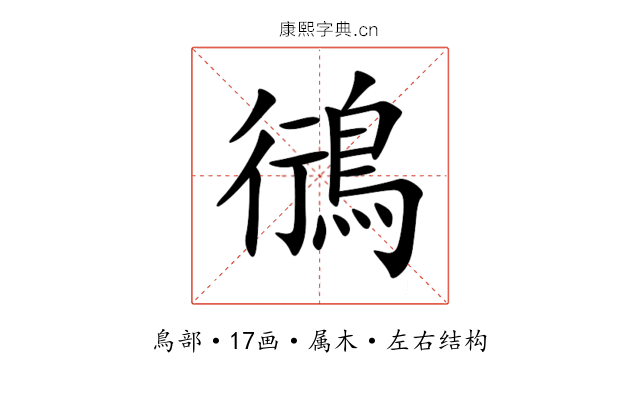 鴴 鴴