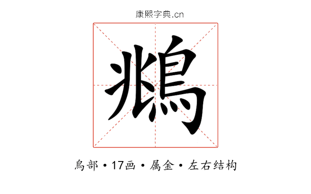 鴵 鴵