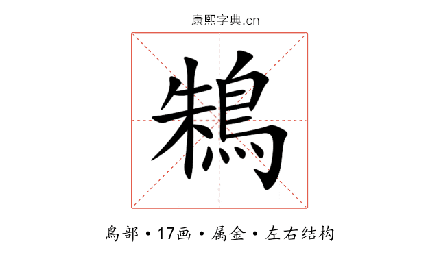 鴸 鴸
