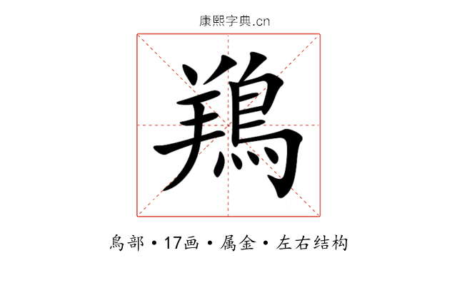 鴹 鴹