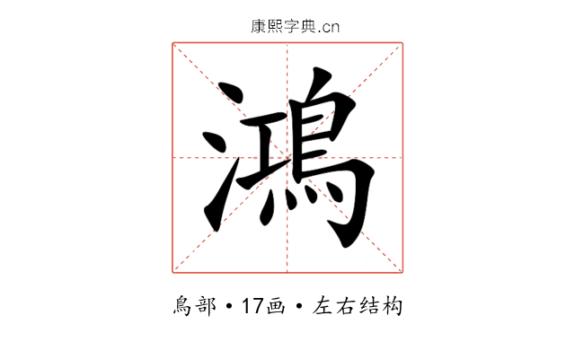 鴻 鴻