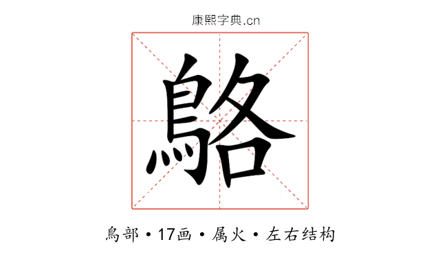 鴼