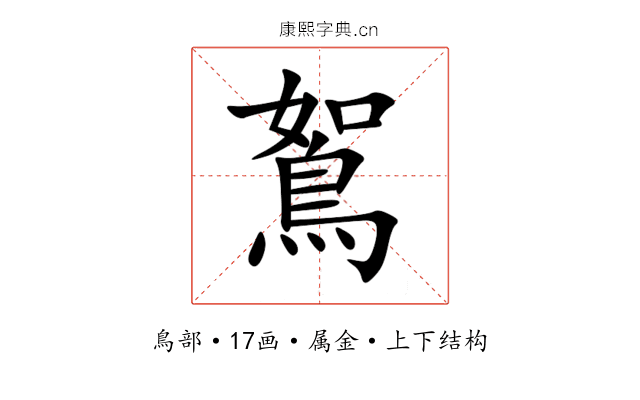 鴽