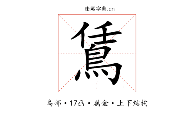鵀 鵀