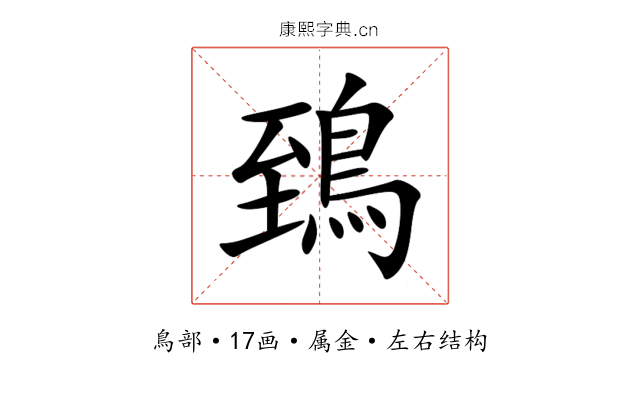 鵄 鵄