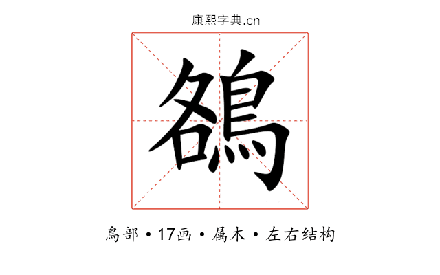鵅 鵅