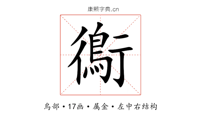 鵆 鵆