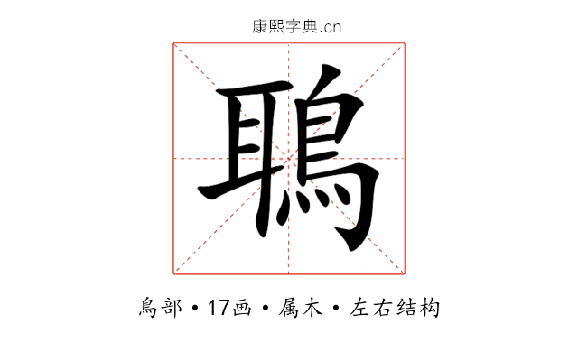鵈