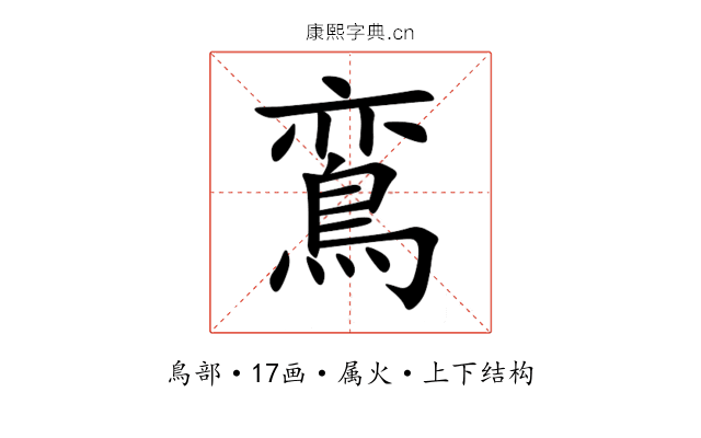 鵉 鵉