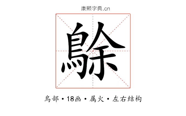 鵌 鵌