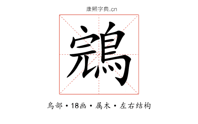 鵍 鵍