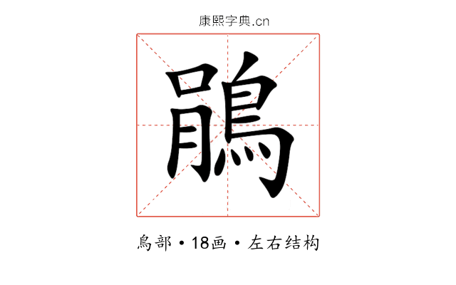 鵑 鵑