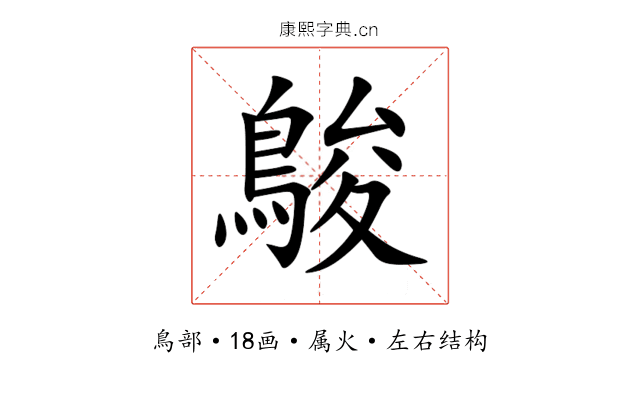 鵔 鵔