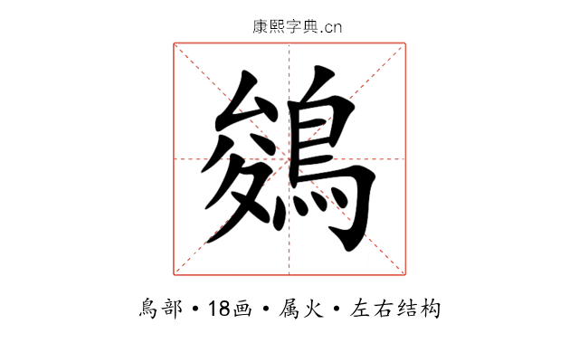 鵕 鵕