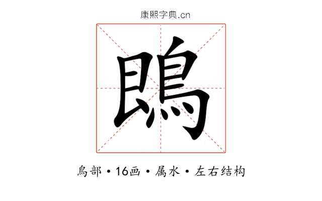 鵖 鵖