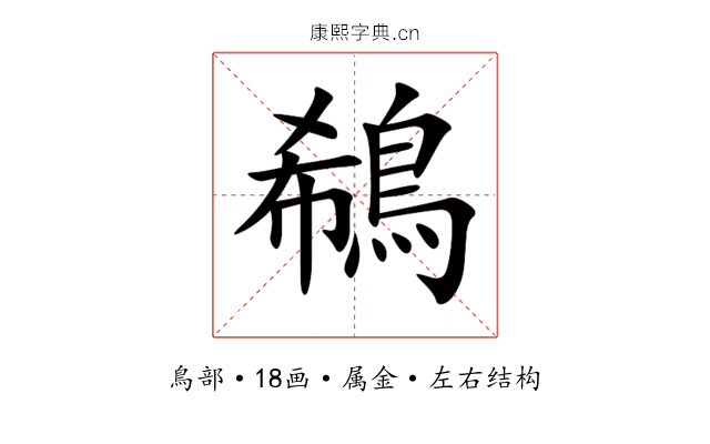 鵗 鵗