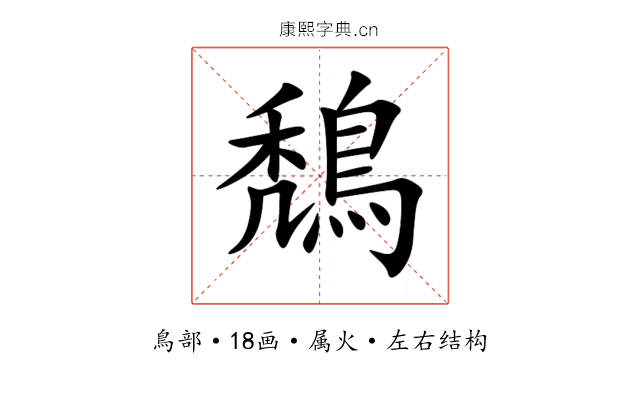 鵚 鵚