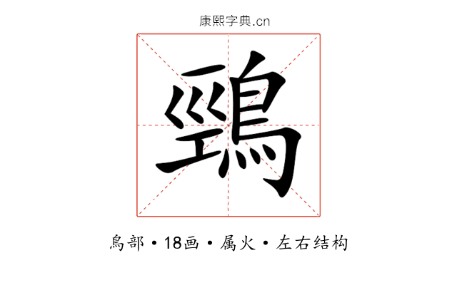 鵛 鵛
