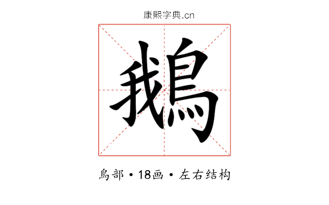 鵝