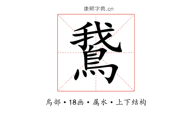 鵞 鵞