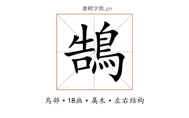 鵠 鵠