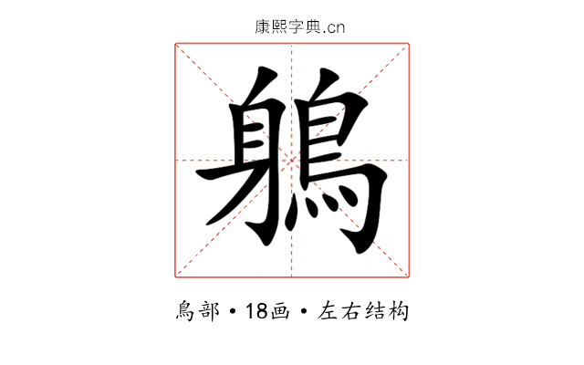 鵢 鵢