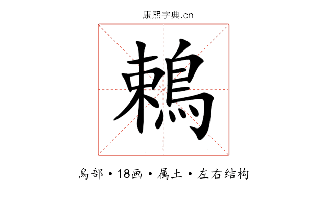 鵣 鵣
