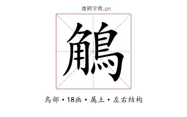 鵤 鵤