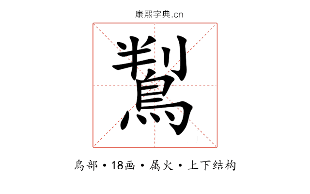 鵥 鵥