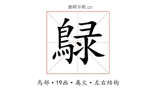 鵦 鵦