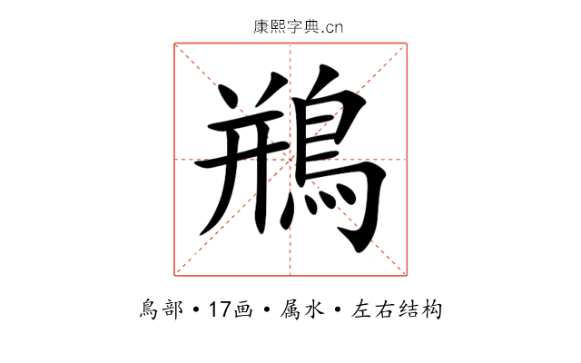 鵧 鵧