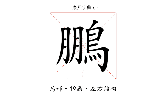 鵬 鵬