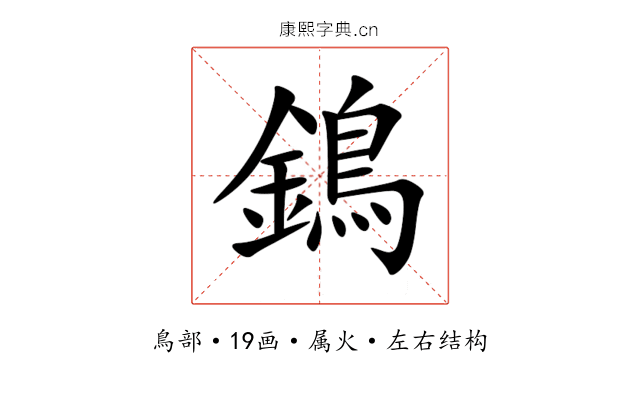 鵭 鵭