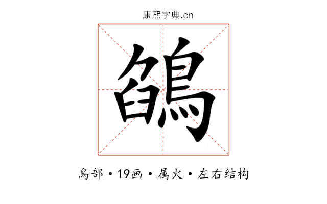 鵮