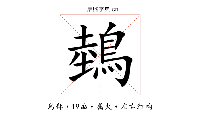 鵱 鵱