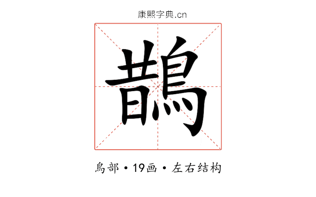 鵲 鵲