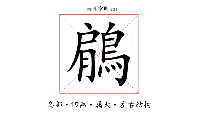 鵳 鵳