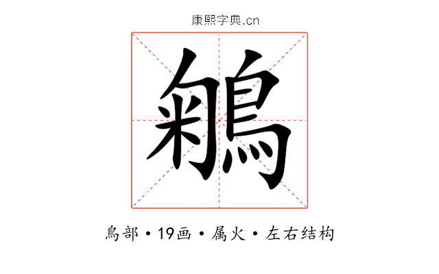 鵴 鵴
