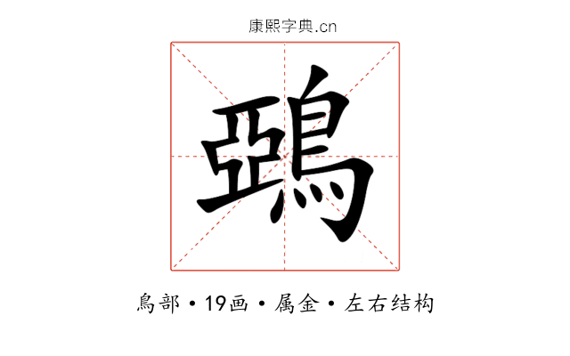 鵶 鵶