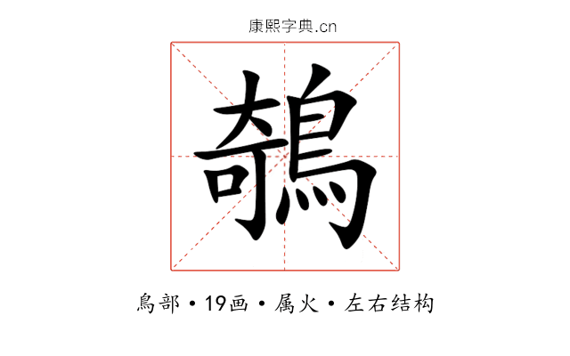 鵸 鵸