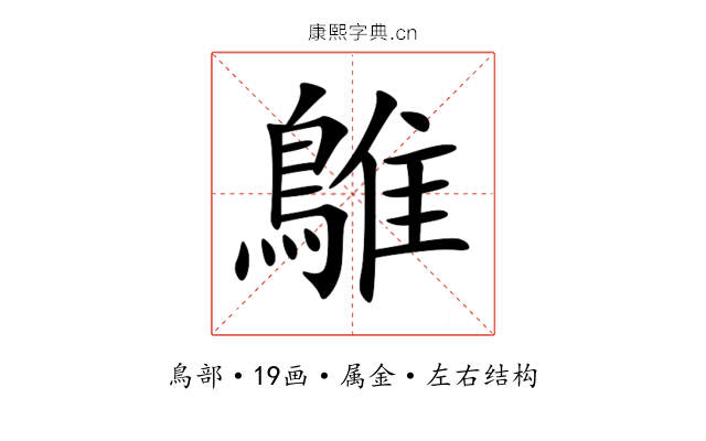鵻 鵻
