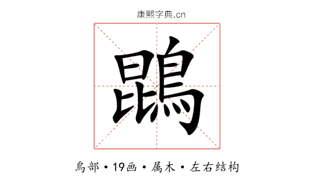 鵾 鵾
